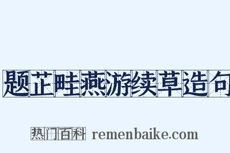 题芷畦燕游续草造句是什么意思的图片
